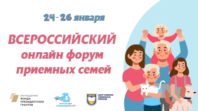 Всероссий онлайн-форум приемных семей - 2024