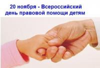 20 ноября, во Всероссийский день правовой помощи детям, пройдет прием граждан по вопросам защиты прав детей.