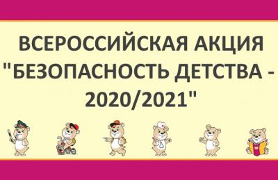 В Пермском крае стартовала Всероссийская акция «Безопасность детства – 2020/2021».
