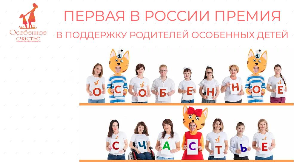 В Астраханской области стартовал приём заявок на Премию «Особенное счастье 2021».