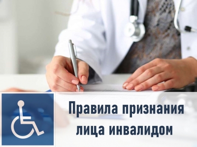 О вступлении в действие новых правил признания лица инвалидом.