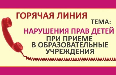 Уполномоченный по правам ребенка в Пермском крае с 1 августа открывает горячую линию по вопросам нарушений прав детей при приеме в образовательные учреждения.