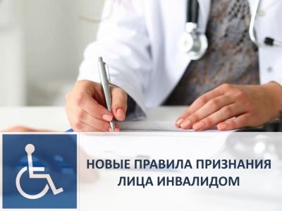 С 1 июля 2022 года вступили в силу новые Правила признания лица инвалидом.