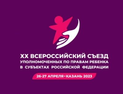 В Казани стартовал юбилейный XX Всероссийский съезд уполномоченных по правам ребенка в субъектах РФ, посвященный реализации права несовершеннолетних на охрану здоровья.